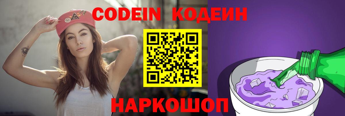 сколько стоит  Codein Purple Drank  Кодеиновый сироп Lean Purple Drank  Вход с VPN  Гурьевск 
